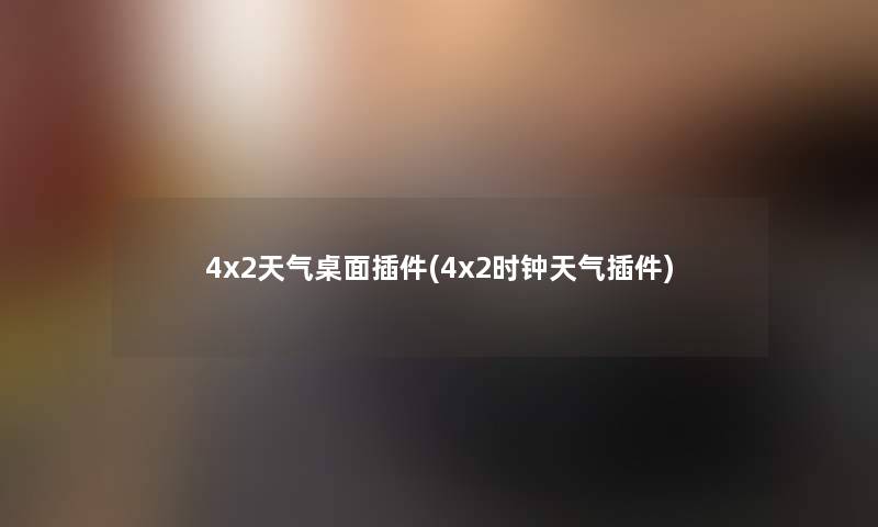 4x2天气桌面插件(4x2时钟天气插件) 4x2天气桌面插件(4x2时钟天气插件)