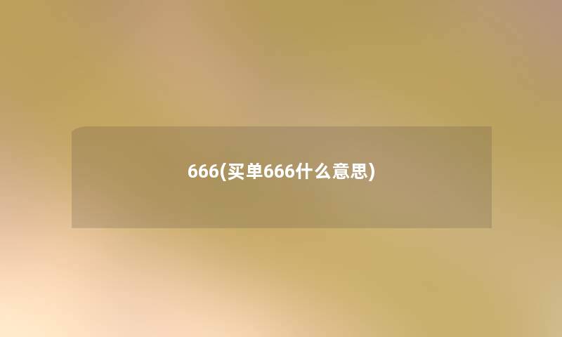 666(买单666什么意思) 666(买单666什么意思)