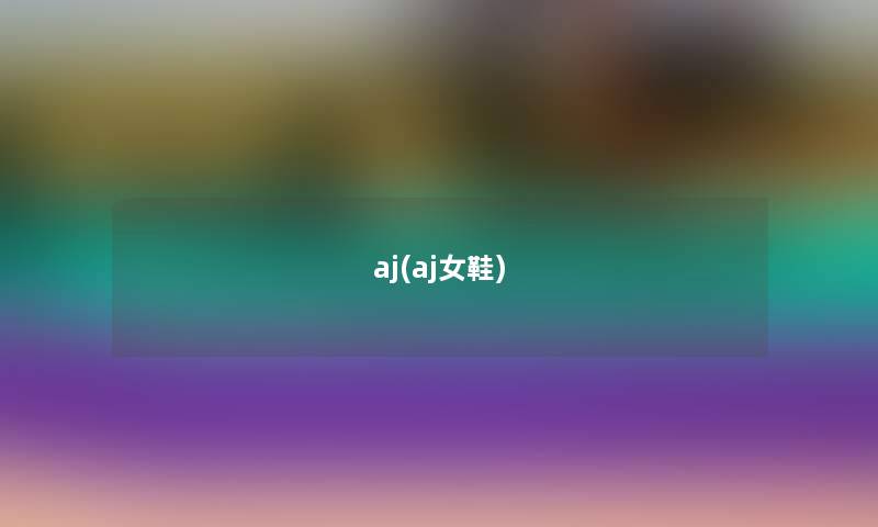 aj(aj女鞋) aj(aj女鞋)