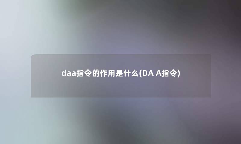 daa指令的作用是什么(DA A指令) daa指令的作用是什么(DA A指令)