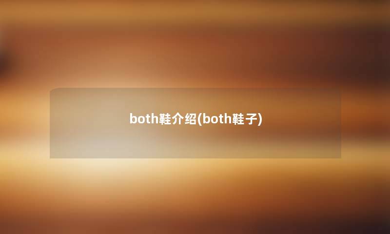both鞋介绍(both鞋子) both鞋介绍(both鞋子)