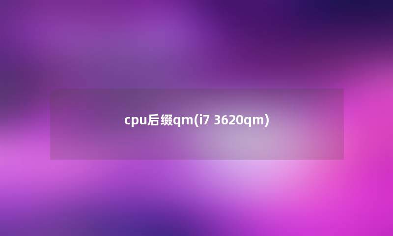 cpu后缀qm(i7 3620qm) cpu后缀qm(i7 3620qm)