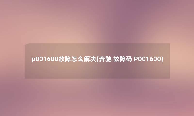 p001600故障怎么解决(奔驰 故障码 P001600) p001600故障怎么解决(奔驰 故障码 P001600)