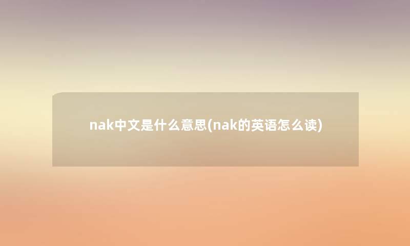 nak中文是什么意思(nak的英语怎么读) nak中文是什么意思(nak的英语怎么读)