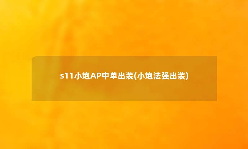 s11小炮AP中单出装(小炮法强出装) s11小炮AP中单出装(小炮法强出装)