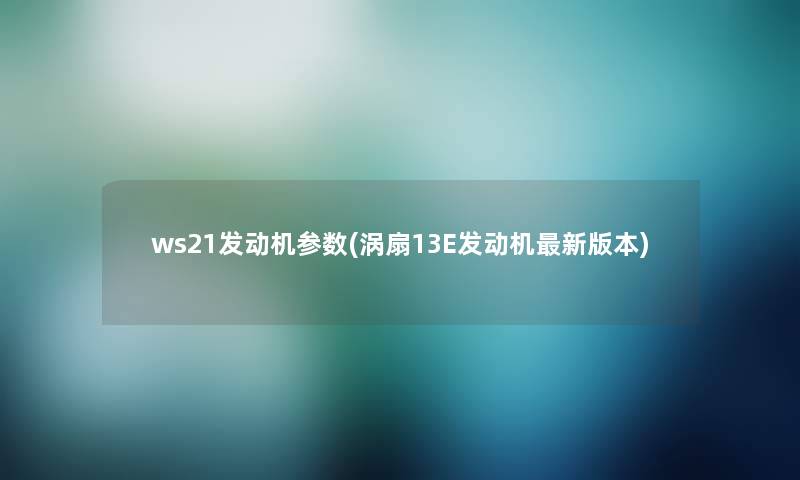 ws21发动机参数(涡扇13E发动机新版本) ws21发动机参数(涡扇13E发动机新版本)