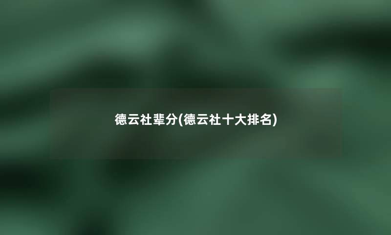 德云社辈分(德云社一些推荐) 德云社辈分(德云社一些推荐)