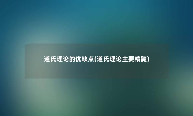 道氏理论的优缺点(道氏理论主要精髓) 道氏理论的优缺点(道氏理论主要精髓)