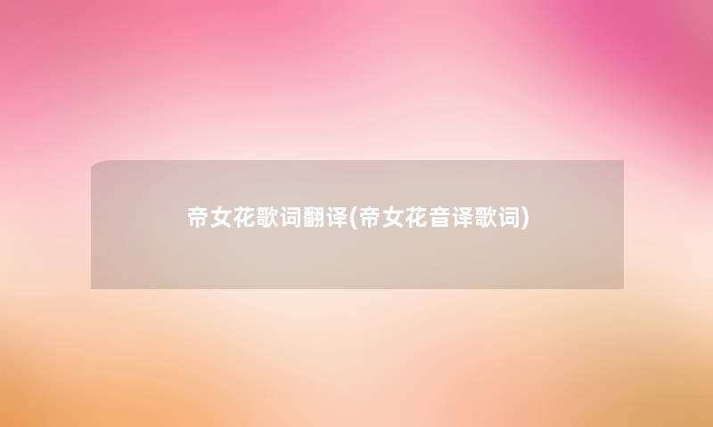 帝女花歌词翻译(帝女花音译歌词) 帝女花歌词翻译(帝女花音译歌词)