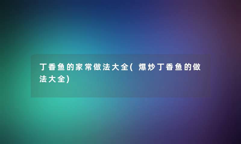 丁香鱼的家常做法大全(爆炒丁香鱼的做法大全) 丁香鱼的家常做法大全(爆炒丁香鱼的做法大全)