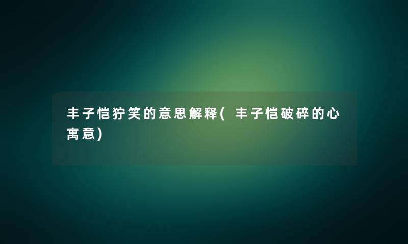 丰子恺狞笑的意思解释(丰子恺破碎的心寓意) 丰子恺狞笑的意思解释(丰子恺破碎的心寓意)