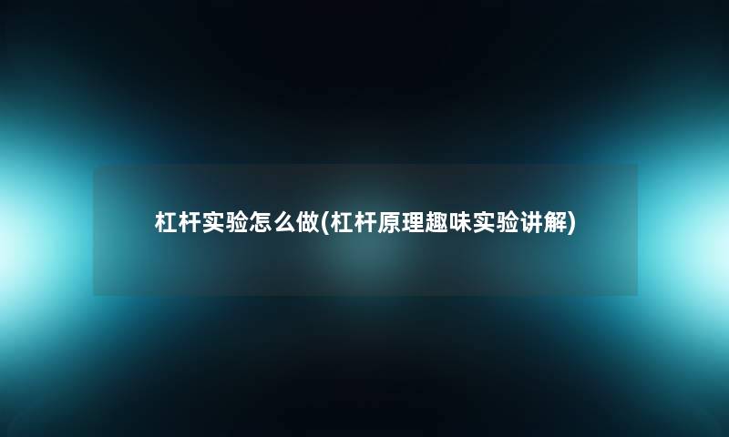 杠杆实验怎么做(杠杆原理趣味实验讲解) 杠杆实验怎么做(杠杆原理趣味实验讲解)