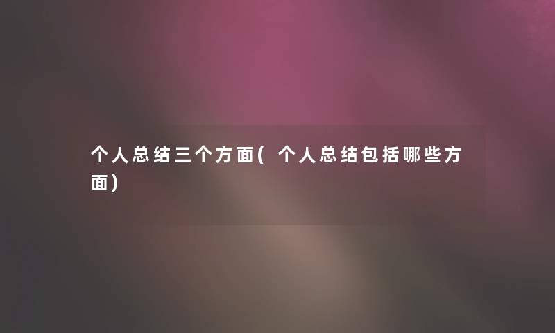 个人补充三个方面(个人补充包括哪些方面) 个人补充三个方面(个人补充包括哪些方面)