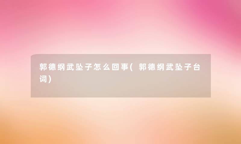 郭德纲武坠子怎么回事(郭德纲武坠子台词) 郭德纲武坠子怎么回事(郭德纲武坠子台词)