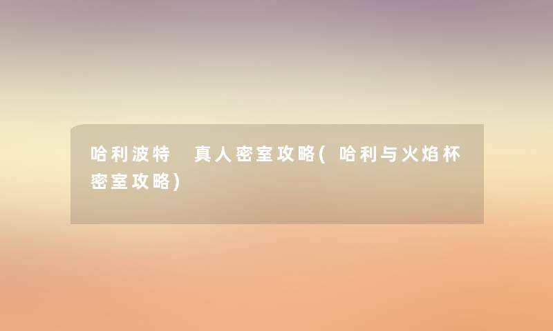 哈利波特 真人密室攻略(哈利与火焰杯密室攻略) 哈利波特 真人密室攻略(哈利与火焰杯密室攻略)