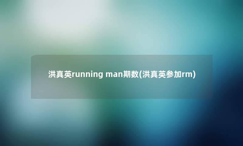 洪真英running man期数(洪真英参加rm) 洪真英running man期数(洪真英参加rm)