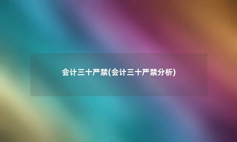 会计三十严禁(会计三十严禁要说) 会计三十严禁(会计三十严禁要说)