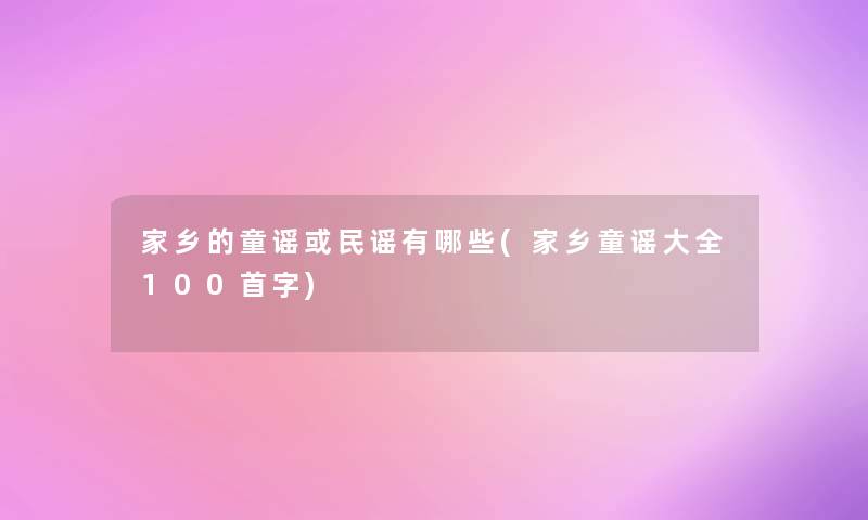 家乡的童谣或民谣有哪些(家乡童谣大全几首字) 家乡的童谣或民谣有哪些(家乡童谣大全几首字)
