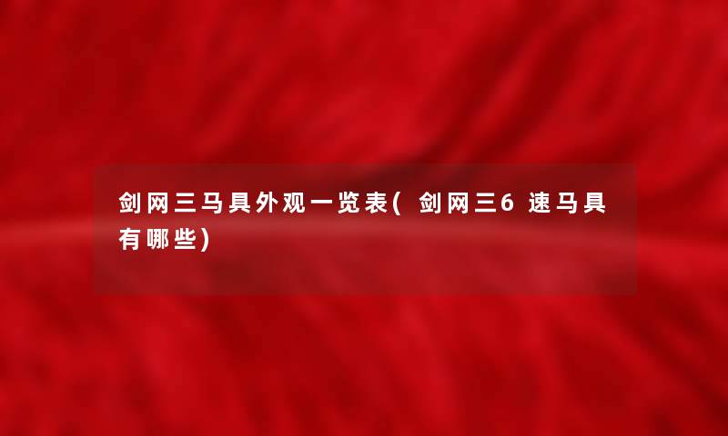 剑网三马具外观一览表(剑网三6速马具有哪些) 剑网三马具外观一览表(剑网三6速马具有哪些)