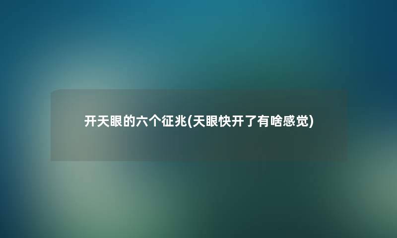 开天眼的六个征兆(天眼快开了有啥感觉) 开天眼的六个征兆(天眼快开了有啥感觉)
