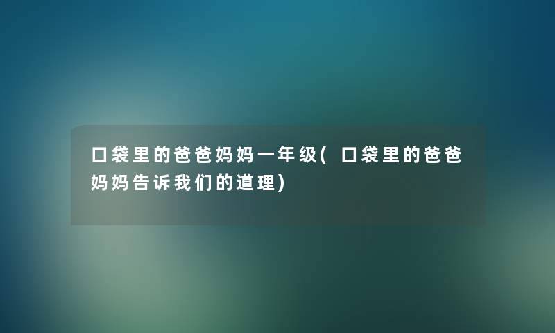 口袋里的爸爸妈妈一年级(口袋里的爸爸妈妈告诉道理)