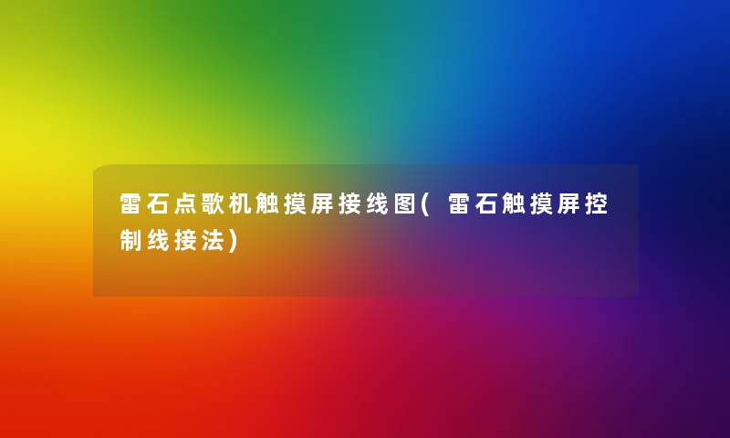 雷石点歌机触摸屏接线图(雷石触摸屏控制线接法) 雷石点歌机触摸屏接线图(雷石触摸屏控制线接法)