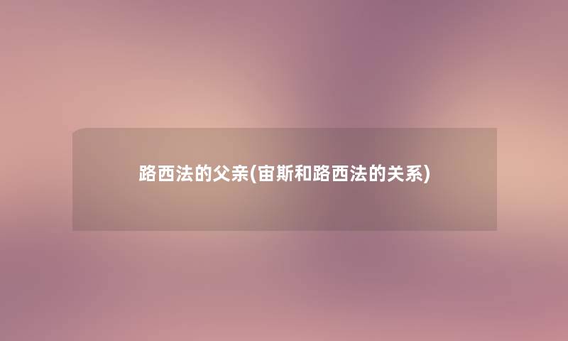 路西法的父亲(宙斯和路西法的关系) 路西法的父亲(宙斯和路西法的关系)