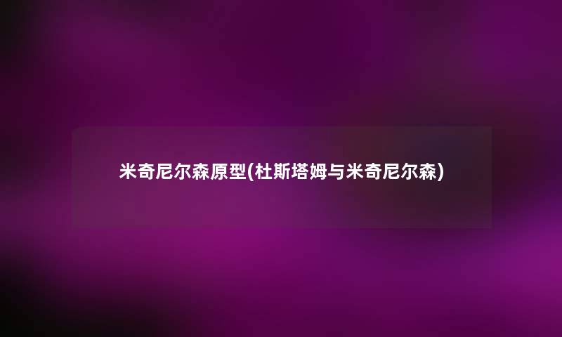 米奇尼尔森原型(杜斯塔姆与米奇尼尔森) 米奇尼尔森原型(杜斯塔姆与米奇尼尔森)