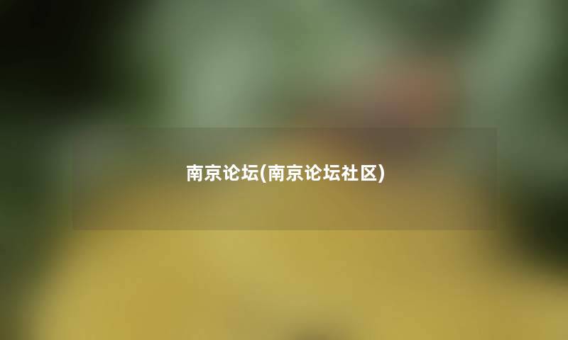 南京论坛(南京论坛社区) 南京论坛(南京论坛社区)