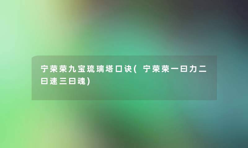 宁荣荣九宝琉璃塔口诀(宁荣荣一曰力二曰速三曰魂) 宁荣荣九宝琉璃塔口诀(宁荣荣一曰力二曰速三曰魂)