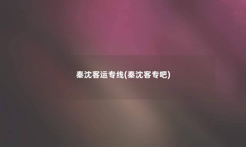 秦沈客运专线(秦沈客专吧) 秦沈客运专线(秦沈客专吧)