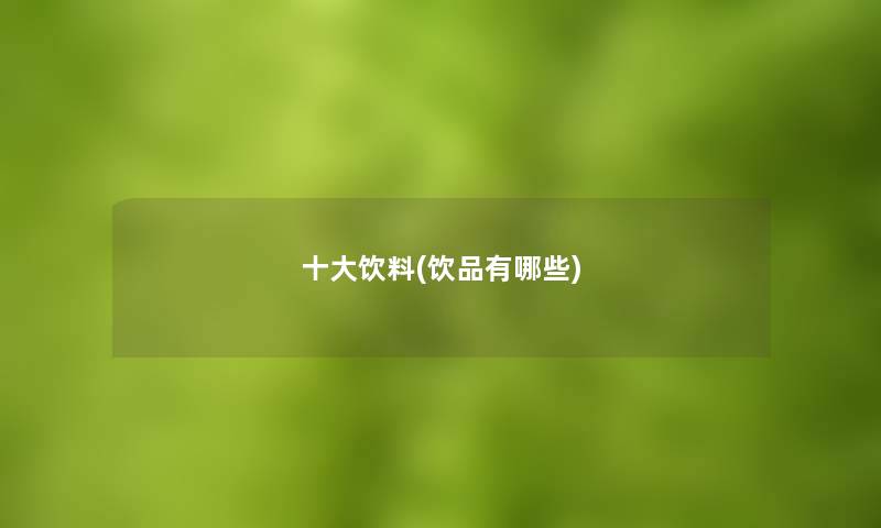 一些饮料(饮品有哪些) 一些饮料(饮品有哪些)