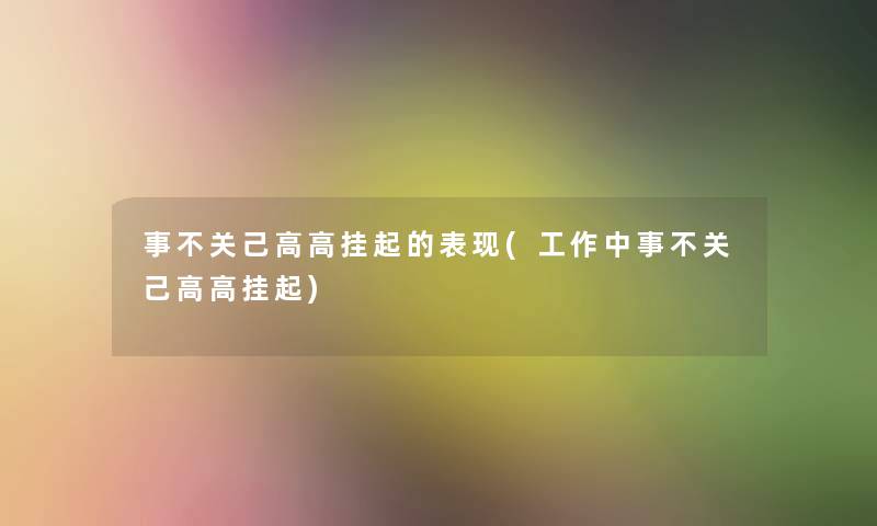 事不关己高高挂起的表现(工作中事不关己高高挂起) 事不关己高高挂起的表现(工作中事不关己高高挂起)