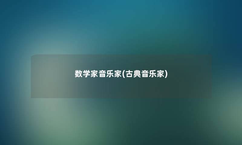 数学家音乐家(古典音乐家) 数学家音乐家(古典音乐家)