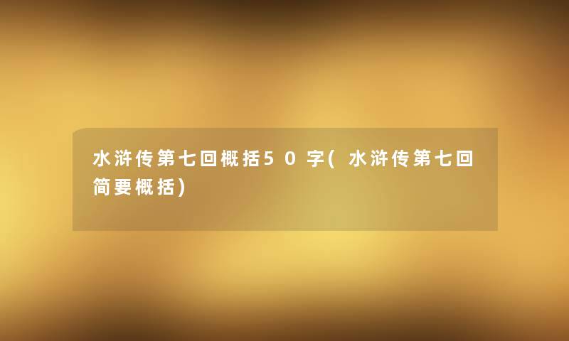 水浒传第七回概括50字(水浒传第七回简要概括)