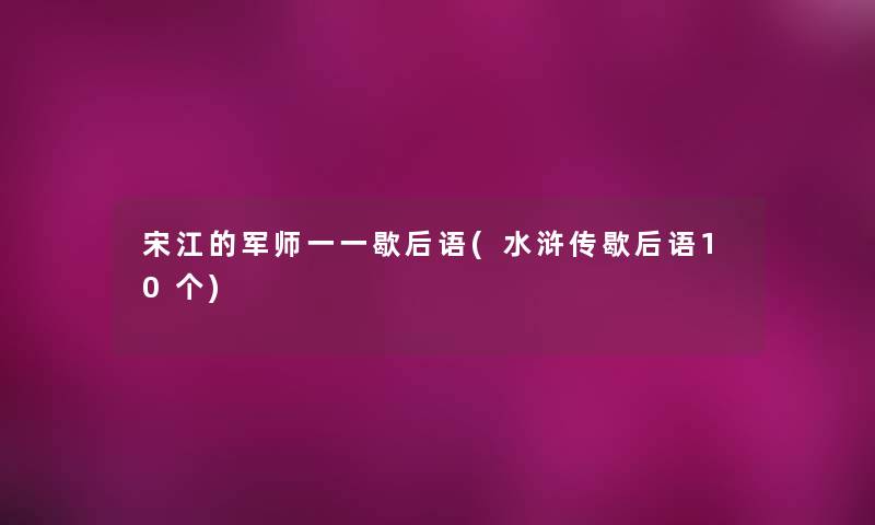 宋江的军师一一歇后语(水浒传歇后语10个) 宋江的军师一一歇后语(水浒传歇后语10个)