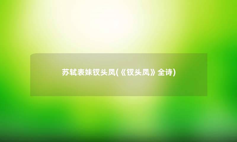 苏轼表妹钗头凤(《钗头凤》全诗)