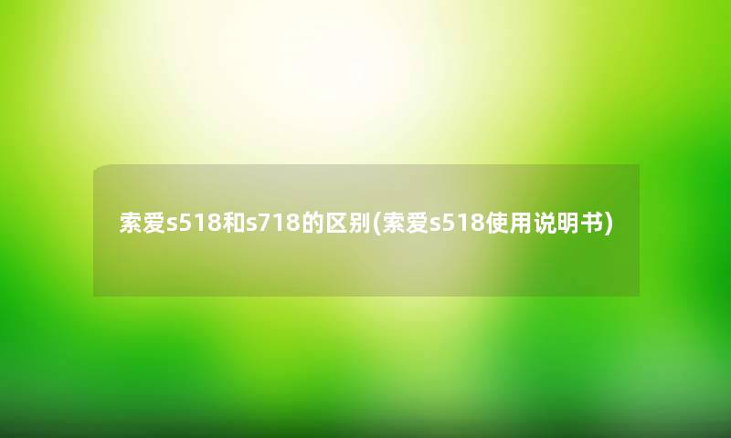 索爱s518和s718的区别(索爱s518使用说明书)
