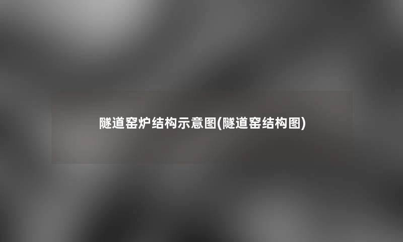 隧道窑炉结构示意图(隧道窑结构图) 隧道窑炉结构示意图(隧道窑结构图)