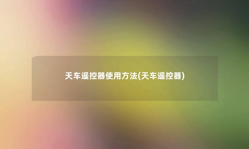 天车遥控器使用方法(天车遥控器)
