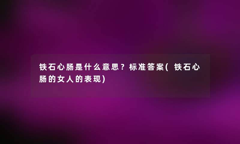 铁石心肠是什么意思？标准答案(铁石心肠的女人的表现)
