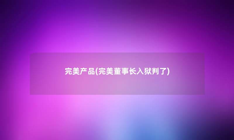 完美(完美董事长想象中哈)