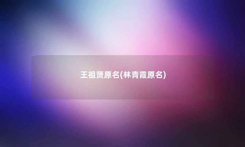 王祖贤原名(林青霞原名)