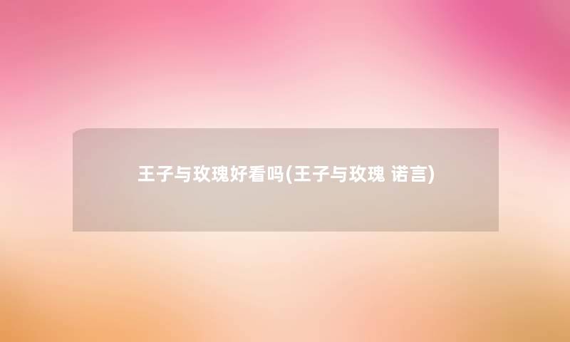 王子与玫瑰好看吗(王子与玫瑰 诺言)