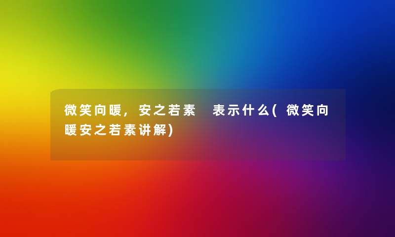 微笑向暖,安之若素 表示什么(微笑向暖安之若素讲解)