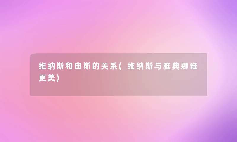 维纳斯和宙斯的关系(维纳斯与雅典娜谁更美)