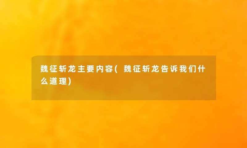 魏征斩龙主要内容(魏征斩龙告诉什么道理)