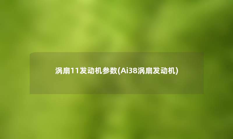 涡扇11发动机参数(Ai38涡扇发动机)