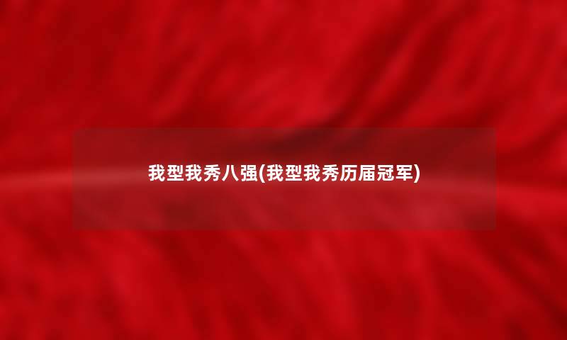 我型我秀八强(我型我秀历届冠军) 我型我秀八强(我型我秀历届冠军)