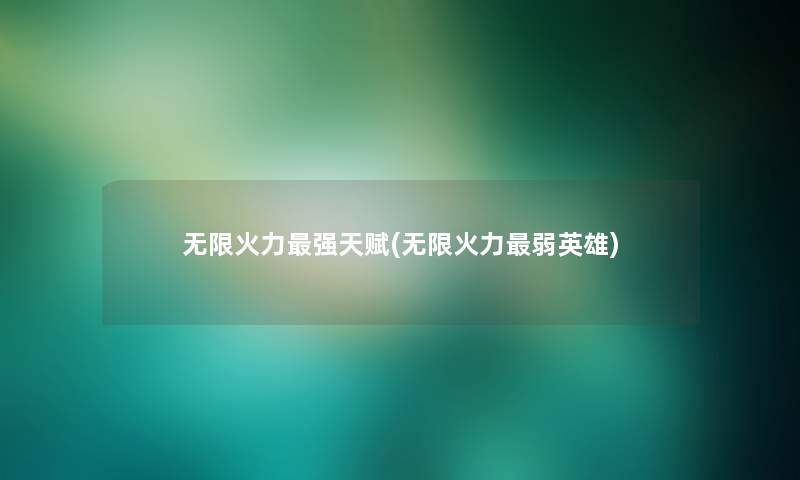 无限火力强天赋(无限火力弱英雄)